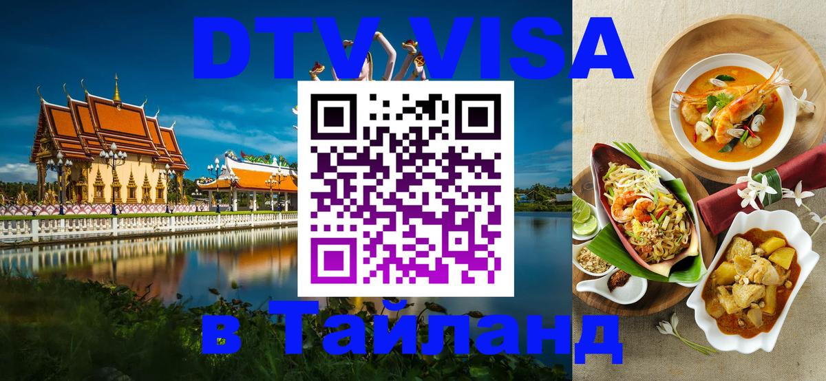 Купить DTV визу в Таиланд 